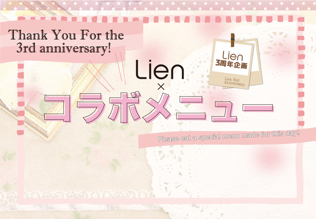 Lien3周年記念コラボメニュー
