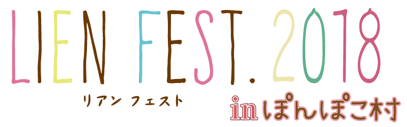 LIEN FEST. 2018 in ぽんぽこ村（リアンフェスト）