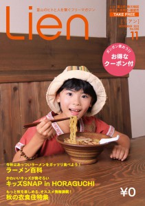 フリーマガジン「Lien」2013年11月号