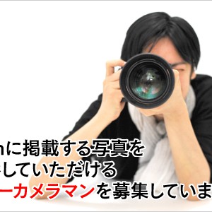 富山で活動しているフリーカメラマン募集のお知らせ