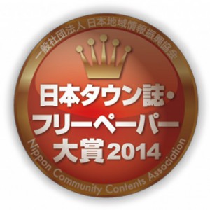 日本フリーペーパー大賞 2014にエントリー！