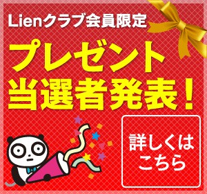 【Lienクラブ会員限定】11月のプレゼント当選者の発表