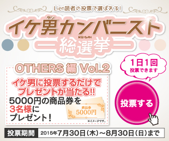 イケ男カンバニスト総選挙 OTHERS編 Vol.2