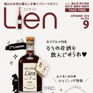 フリーマガジン「Lien」2015年9月号