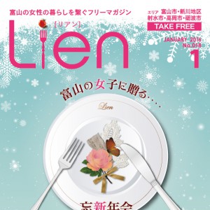 フリーマガジン「Lien」2016年1月号