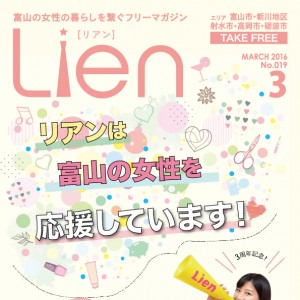 Lien2016年3月号が1月30日発刊！富山の女子を応援する特集満載