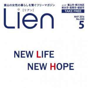 フリーマガジン「Lien」2016年5月号