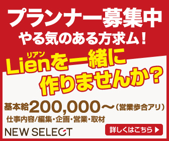 プランナー募集！Lienを一緒に作りませんか？やる気のある方求む！