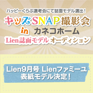 Lien9月号のLienファミーユ表紙モデル決定！