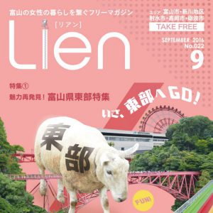 フリーマガジン「Lien」2016年9月号