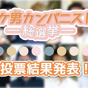 イケ男カンバニスト総選挙 異業種バトルロワイアル編 Vol.2 結果発表