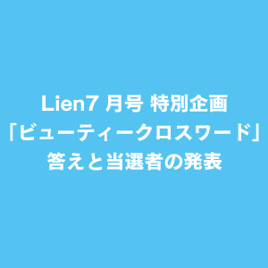 Lien7月号特別企画「ビューティークロスワード」の答えと当選者を発表！