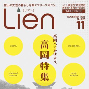 【9月30日発刊】Lien2016年11月号 高岡へでかけよう。高岡特集