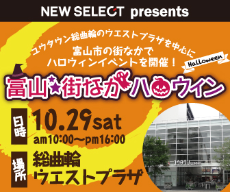 【10月29日開催】富山街なかハロウィン 仮装パレードや写真撮影会、仮装コンテストなど盛りだくさん