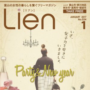 フリーマガジン「Lien」2017年1月号