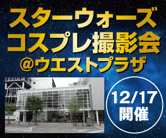 【12月17日開催】スターウォーズコスプレ撮影会 in ユウタウン総曲輪ウエストプラザ