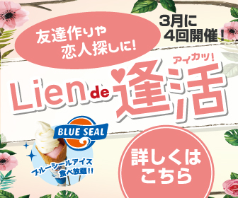 気軽に友達作りしませんか？出逢いを広げる「Lien de 逢活」開催！