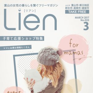 【1月30日発刊】Lien2017年3月号「子育てママ応援特集」「富山女子向け宴会特集」