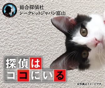 総合探偵社 シークレットジャパン富山