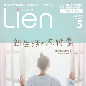 フリーマガジン「Lien」2017年5月号