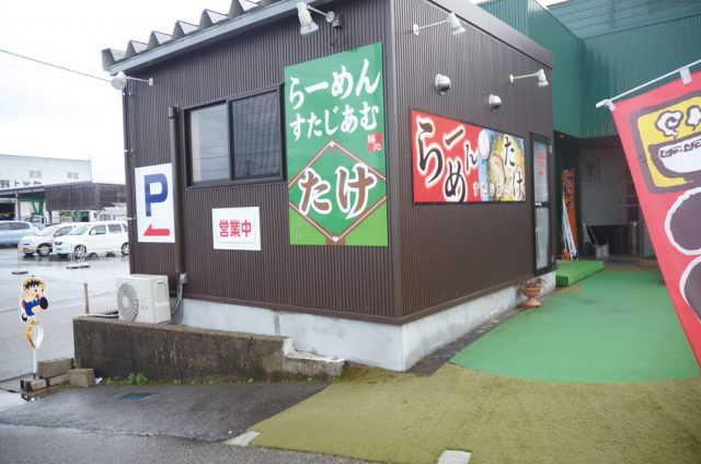 すたじあむ たけ