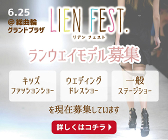 Lien Fest.ファッションショーランウェイモデル募集！