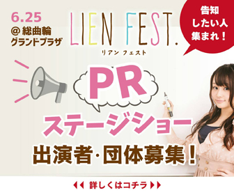 参加無料！Lien Fest. PRステージショー出演者、団体募集！5組限定！