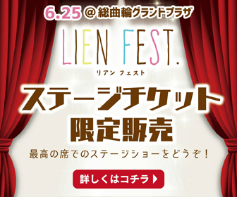 Lien Fest. ステージチケット限定販売！