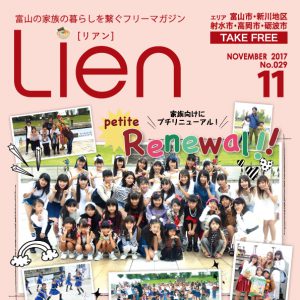 フリーマガジン「Lien」2017年11月号