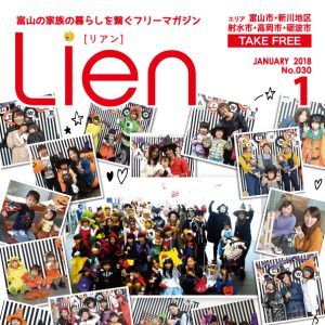 フリーマガジン「Lien」2018年1月号