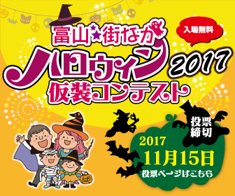 富山街なかハロウィン2017 仮装コンテスト