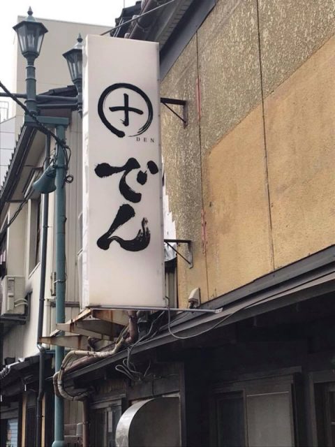 でん