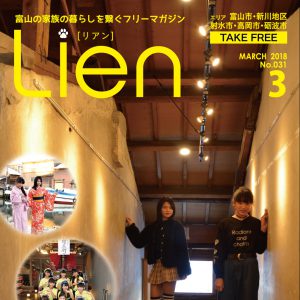 フリーマガジン「Lien」2018年3月号