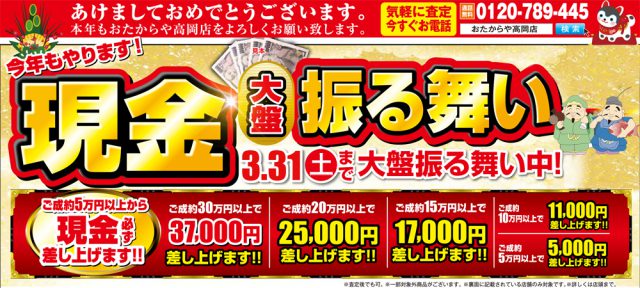 おたからや高岡店