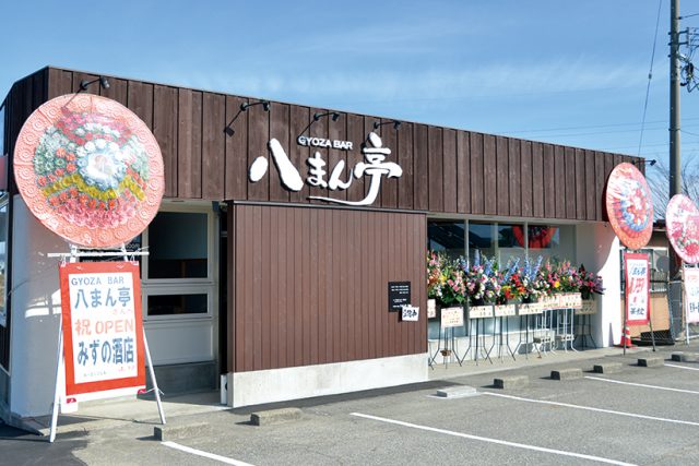 GYOZA BAR 八まん亭