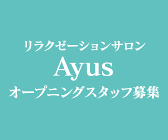 リラクゼーションサロン Ayus
