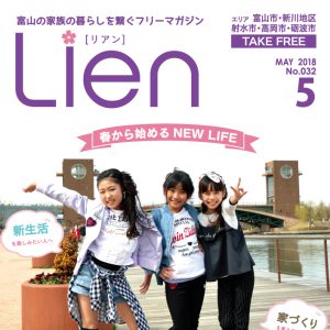 フリーマガジン「Lien」2018年5月号