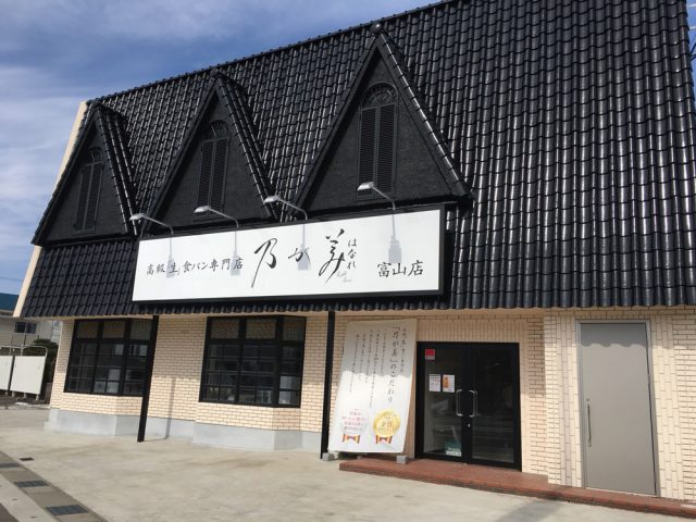 高級「生」食パン専門店 乃が美はなれ 富山店