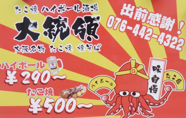 たこ焼ハイボール酒場 大統領