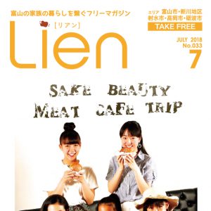 フリーマガジン「Lien」2018年7月号