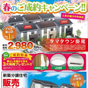 タマホーム「春のご成約キャンペーン」実施中！