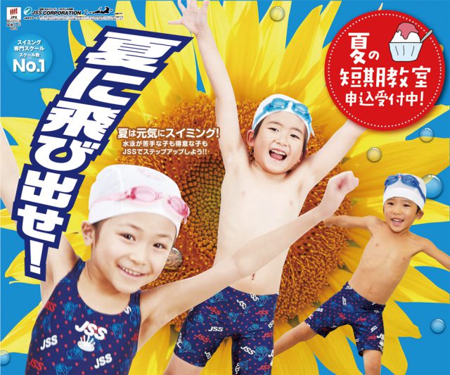 JSSスイミングスクール富山・本郷