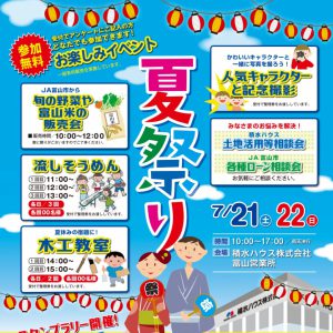 7月21日22日は夏祭り@積水ハウス富山営業所へGO！