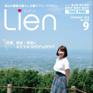 フリーマガジン「Lien」2018年9月号