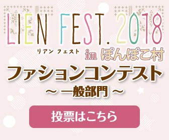 LIEN FEST.2018 ファッションコンテスト（一般部門）