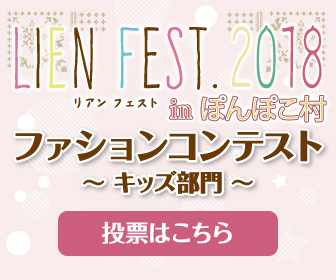 LIEN FEST.2018 ファッションコンテスト（キッズ部門）