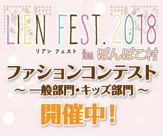 LIEN FEST.2018 ファッションコンテスト開催中！