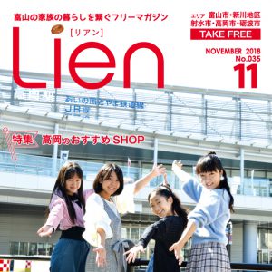 フリーマガジン「Lien」2018年11月号