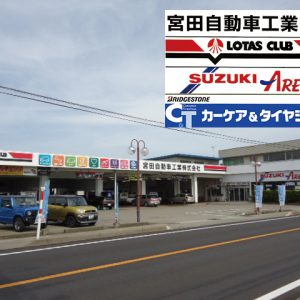 車のことなら『宮田自動車』!