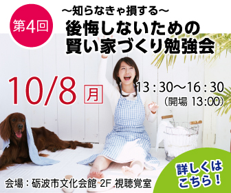 10月8日開催！第4回～知らなきゃ損する～後悔しないための賢い家づくり勉強会